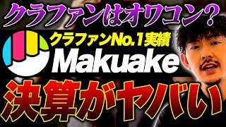 【マクアケ決算】クラファン最大手が赤字決算？今後のクラファン市場をECのプロが徹底解説！