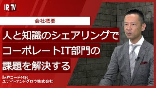 【IRTV 4486】ユナイトアンドグロウ/会社概要