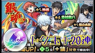 【モンスト】銀魂コラボ！ガチャ！トク玉＋２０連！