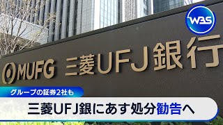 三菱UFJ銀に14日処分勧告へ　グループの証券2社も【WBS】