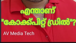 എന്താണ് കോക്ക്പിറ്റ് ഡ്രിൽ l cockpit drill l AV Media Tech l Malayalam