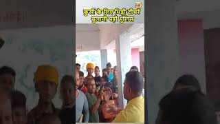 Bihar के Gopalganj में एक सरकारी स्कूल में कुर्सी पर बैठने के लिए दो Teacher में लड़ाई | N18S