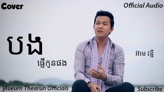 បងផ្ញើកូនផង - អ៊ាម វន្នី, Bong Pnher Kon Pong - Eam Vanny, Acoustic Cover