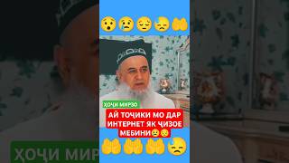 АЙ ТОҶИКИ МО ДАР ИНТЕРНЕТ ЯК ҶИЗОЕ МЕБИНИ😯😢😔😓🤲🤲🤲