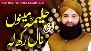 Halima Menu Nal Rakh Le || Rabi Ul Awal Best Naat | Asif Chishti || Lori Halima Sadia | Punjabi Naat