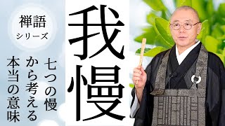 禅語シリーズ：『我慢』編【”七つの慢”から考える本当の意味】