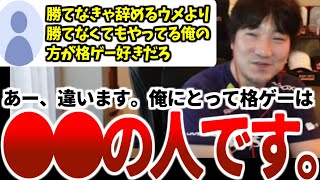 「俺の方がウメハラより格ゲー好きだ」と言ってくるエンジョイ勢を絶妙な例えで完全論破するウメハラ【ウメハラベストトーク集5】【ストリートファイター6】