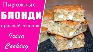 Пирожные БЛОНДИ 🥧 Быстро к Чаю 🍵  Ирина Кукинг