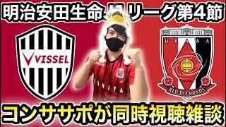 【J1第4節】コンササポがヴィッセル神戸VS浦和レッズを同時視聴します