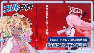 【ブルーアーカイブ】Final. あまねく奇跡の始発点編「２章 虚妄のサンクトゥム攻略戦」②