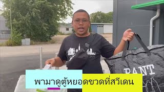 EP5 หยอดขวดแลกเงินที่สวีเดน | สวีเดน 2022-Sweden 2022