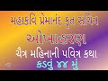 ઓખાહરણ કડવું ૪૪ મું ૨૦૨૦ okha haran 44 2020