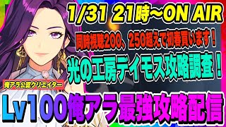 【俺アラ】同時視聴数に応じて初春パック買います！光の工房デイモス戦力別攻略調査！！！【俺だけレベルアップな件・ARISE・公認クリエイター】