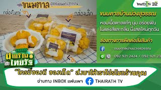 ฝากร้านกับไทยรัฐ : ขนมตาลบ้านม่วงสุวรรณ | 11-09-64 | ตะลอนข่าวสุดสัปดาห์