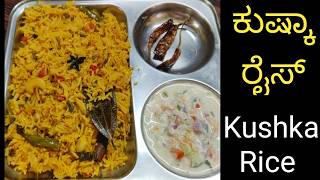 ಕುಷ್ಕಾ ರೈಸ್ ತುಂಬಾ ಸಿಂಪಲ್ ಹೆಚ್ಚು ಟೇಸ್ಟ್ | plain Kushka | kushka rice