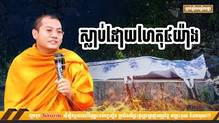 បុគ្គលស្លាប់ដោយហេតុ៤យ៉ាង [NP Preahthmr]