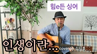 인생이란 윤시내 Life is..cover by ji ho kim 김지호