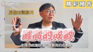 【新竹首購專家-孫毛 | 房產知識】| 貸款成數 | 首購族必備 | 數位房仲 |