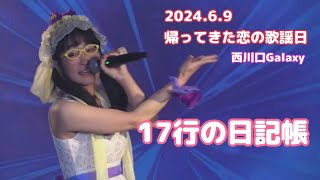 あさくらはるか17「17行の日記帳」（2024.6.9）