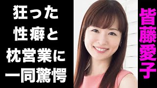 【驚愕】皆藤愛子に噂されている大物芸能人との枕営業の実態がヤバい...！共演者もドン引きの性癖に驚きを隠せない...！