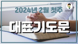 대표기도문 | 주일예배 기도문 | 2024년 2월 첫주 기도문