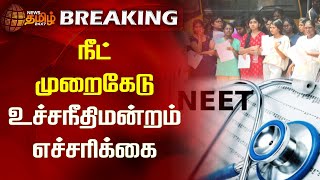 BREAKING || நீட் முறைகேடு- உச்சநீதிமன்றம் எச்சரிக்கை | Neet | Supreme Court Warning | NewsTamil24x7