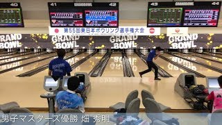 第55回東日本ボウリング選手権大会【男子マスターズ上位3名】