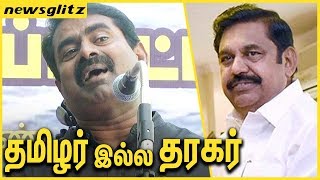 தமிழர் இல்ல தரகர் | Seeman Slams ADMK and BJP Government | Seeman Latest Speech