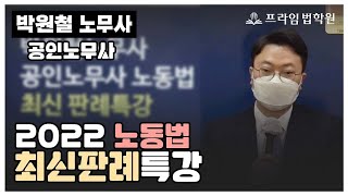 [프라임공인노무사] 2022 박원철 노동법 최신판례특강