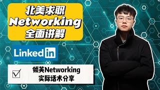 北美求职最重要技巧：Networking！为什么一定要走出舒适区？领英 | LinkedIn | Networking | 内推 | Refer | 北美求职