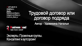 Трудовой договор или договор подряда. Обзор публикации Удовикиной Натальи на сайте 2lead.ru