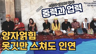 양자얽힘 - 옷깃만 스쳐도 인연 / 업력과 중력