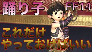 【FF14】踊り子 これだけやっておけばいい簡単スキル回し