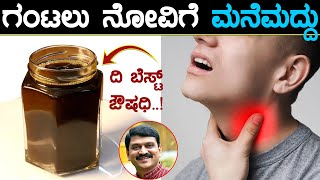 gantalu novu tips in kannada | gantalu novige mane maddu in kannada | ಗಂಟಲು ನೋವು | gantalu novu