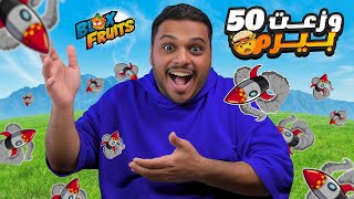 بلوكس فروت : وزعت 50 بيرم في مقطع واحد 🔥 Bolx Fruits !!