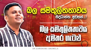 Live 🔴 බල සමතුලිතතාවය සුපිරි ගණන් ටිකක් හදමු | Dr.Darshana Ukuwela