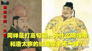 同样是打高句丽，为什么隋炀帝和唐太宗的结局完全不一样？