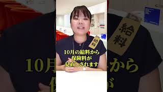 10月から手取り額が減った理由は？#Shorts