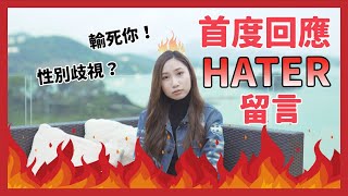 《回覆Hater留言》大反擊！行外人的常見誤解！性別歧視？！| 窩輪牛熊證| 90後全職女炒家