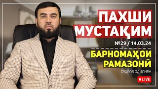 ПАХШИ МУСТАҚИМ №29