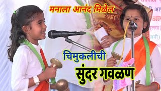 चिमुकलीची सुंदर गवळण ! Marathi kirtan gavalan #aaimarathikirtan