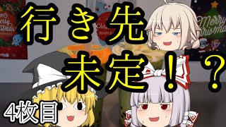 【ゆっくり実況】波乱万丈！休日おでかけパスでくじ引きの旅www  4枚目(with うちあま)【るぷ】