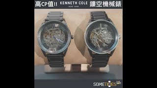 入門級！鏤空自動機械錶 | 美國 KENNETH COLE