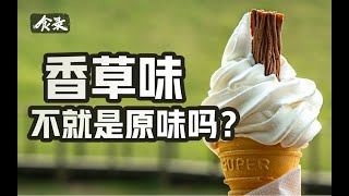 为什么我们吃的香草大多是假的？