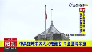 悼高雄城中城大火罹難者 今全國降半旗