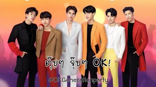 ตุ๊บๆ จุ๊บๆ OK! : คริสสิงโต ออฟกัน ไบร์ทวิน | OKgenerationparty