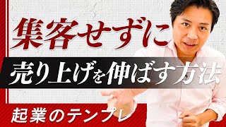 集客せずに、今いるお客様で売り上げを伸ばす方法