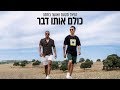 הראל סקעת ואושר בחתה - כולם אותו דבר | Harel Skaat