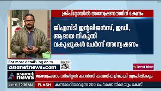 ക്രിപ്റ്റോയിൽ അന്വേഷണത്തിന് കേന്ദ്രം  | Cryptocurrency