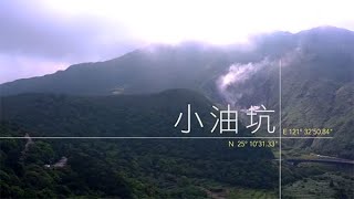 地質之旅-小油坑